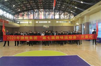 启程2021 乘风破浪 扬帆远航——山东旗舰第七届趣味运动会活动报道