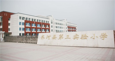齐河县第三实验小学