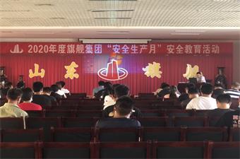集团举行2020年度“安全生产月”安全教育活动
