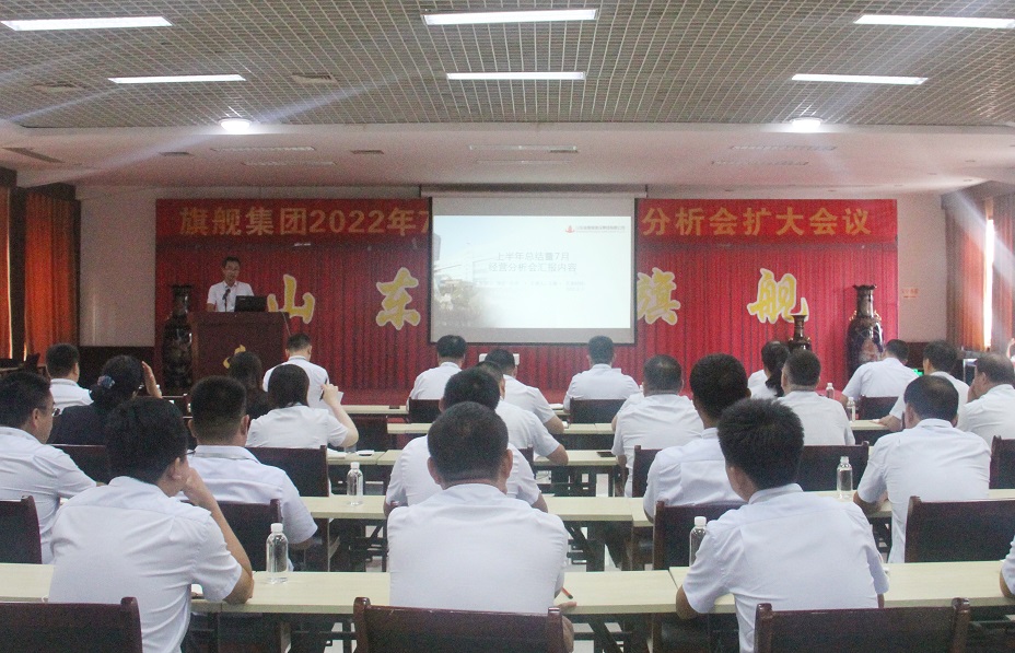 集团召开2022年7月份月度经营分析会扩大会议