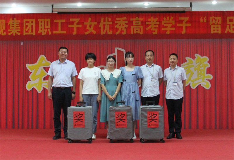 集团举行职工子女优秀高考学子留足迹表彰仪式