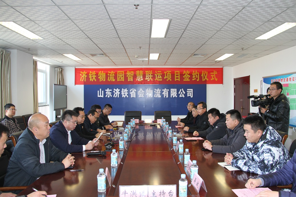 济铁省会物流园智慧国际多式联运中心项目举行签约仪式