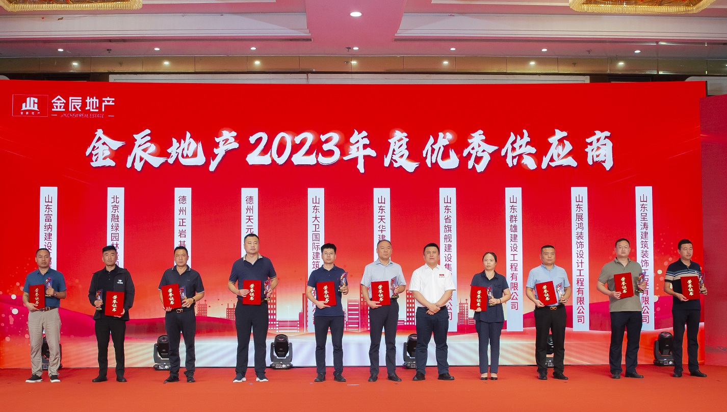 旗舰集团获评金辰地产“优秀供应商”