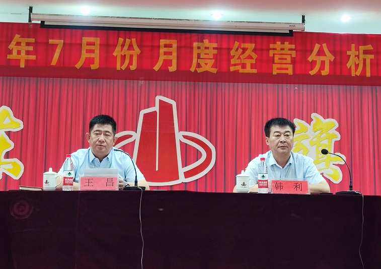 集团召开2023年7月份月度经营分析会扩大会议