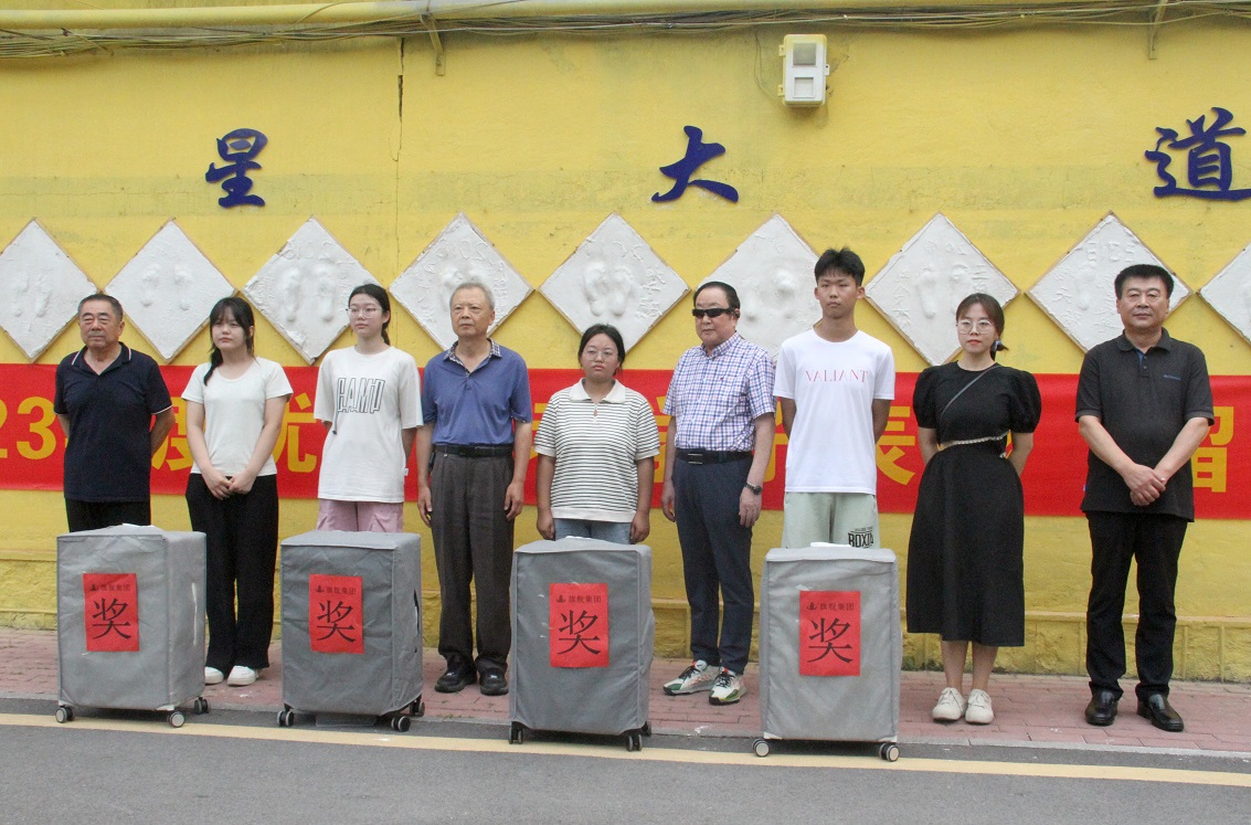 集团举行2023年度“优秀高考学子表彰留足迹”仪式