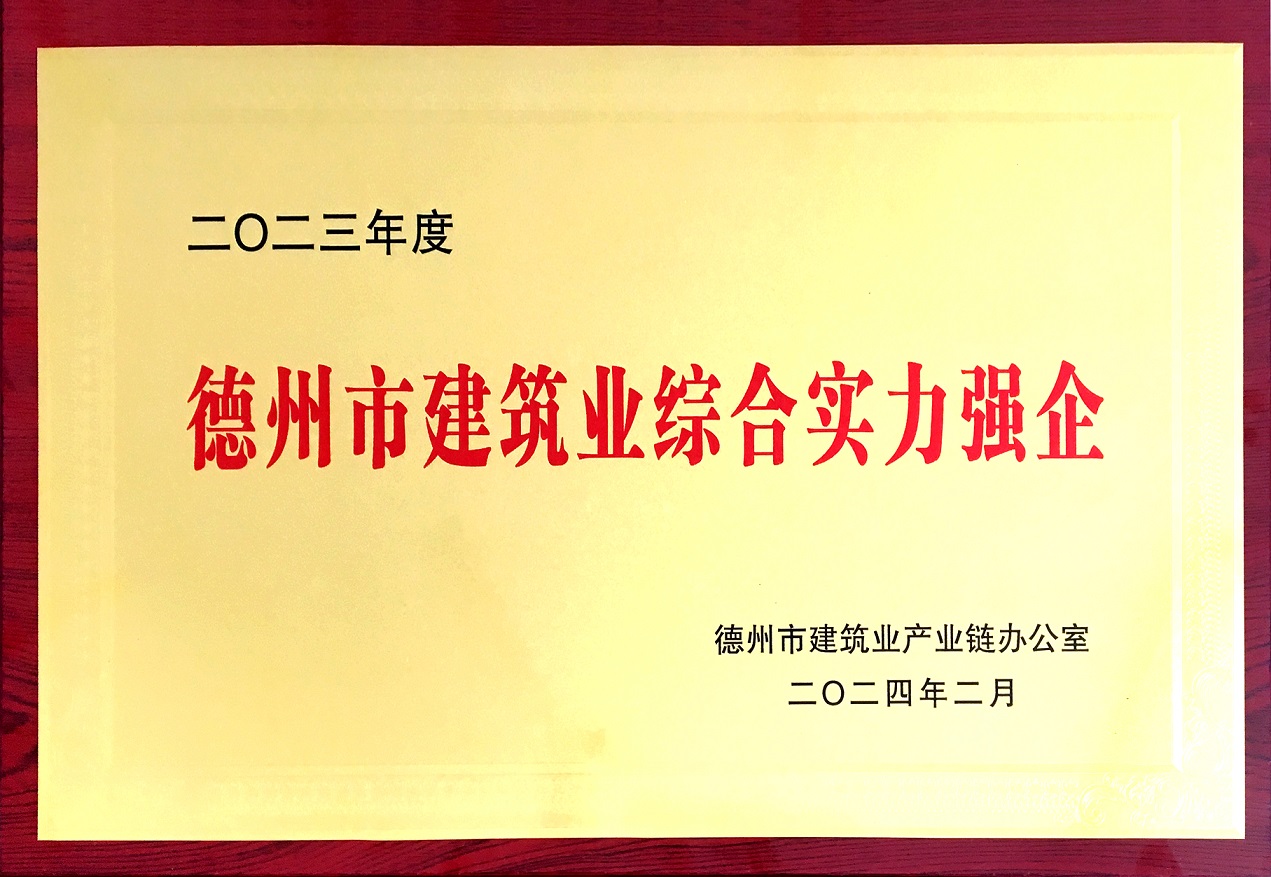 旗舰集团被评为“2023年度德州市建筑业综合实力强企”！