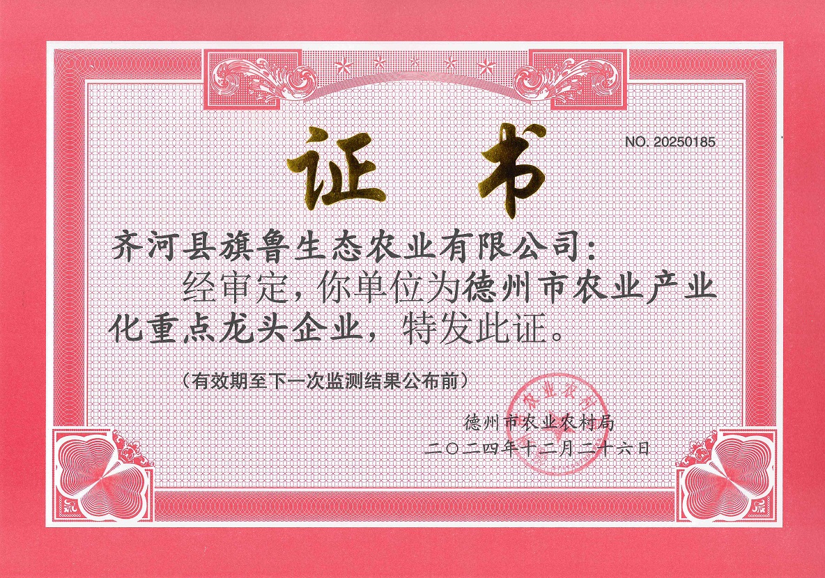 【喜讯】旗鲁生态农业公司被授予“德州市农业产业化重点龙头企业”称号！